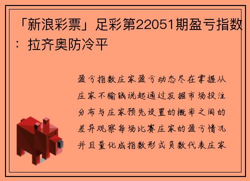 「新浪彩票」足彩第22051期盈亏指数：拉齐奥防冷平