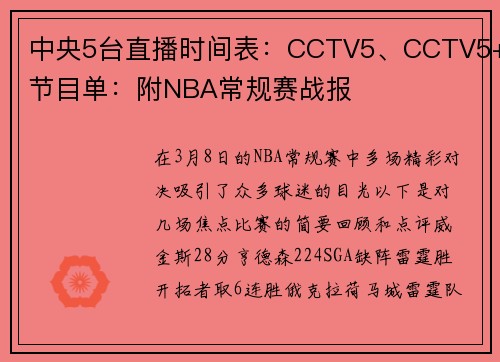 中央5台直播时间表：CCTV5、CCTV5+节目单：附NBA常规赛战报