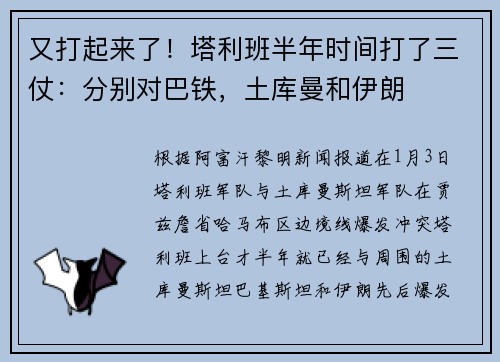 又打起来了！塔利班半年时间打了三仗：分别对巴铁，土库曼和伊朗