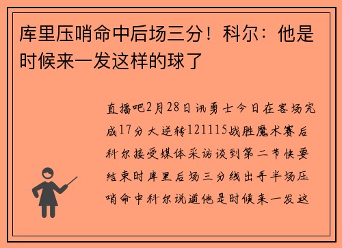 库里压哨命中后场三分！科尔：他是时候来一发这样的球了