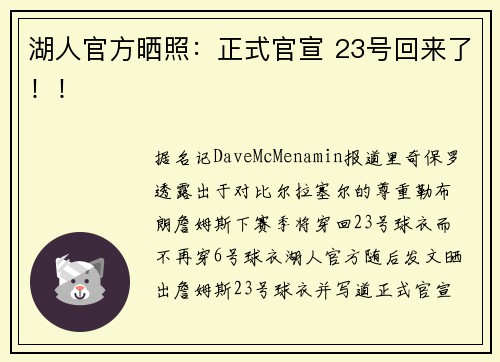 湖人官方晒照：正式官宣 23号回来了！！