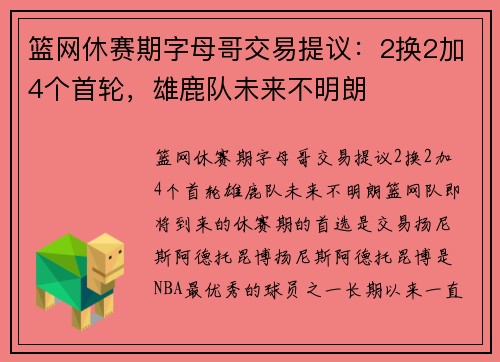 篮网休赛期字母哥交易提议：2换2加4个首轮，雄鹿队未来不明朗