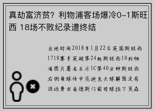 真劫富济贫？利物浦客场爆冷0-1斯旺西 18场不败纪录遭终结