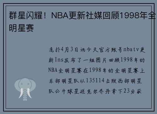 群星闪耀！NBA更新社媒回顾1998年全明星赛