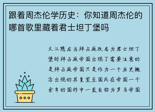 跟着周杰伦学历史：你知道周杰伦的哪首歌里藏着君士坦丁堡吗