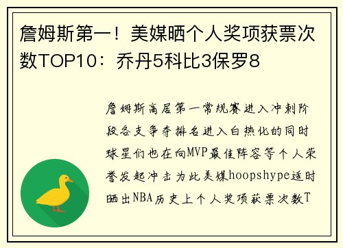 詹姆斯第一！美媒晒个人奖项获票次数TOP10：乔丹5科比3保罗8
