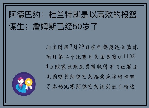 阿德巴约：杜兰特就是以高效的投篮谋生；詹姆斯已经50岁了
