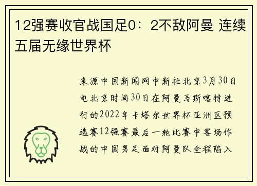 12强赛收官战国足0：2不敌阿曼 连续五届无缘世界杯