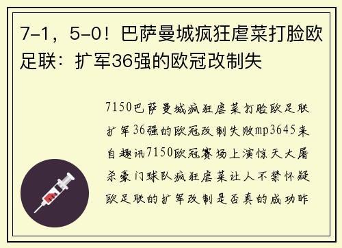 7-1，5-0！巴萨曼城疯狂虐菜打脸欧足联：扩军36强的欧冠改制失