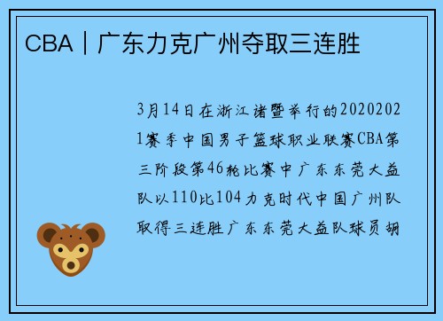 CBA｜广东力克广州夺取三连胜