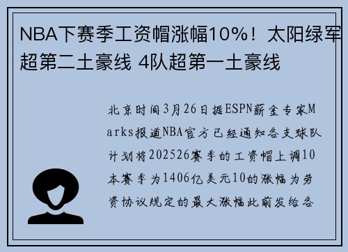 NBA下赛季工资帽涨幅10%！太阳绿军超第二土豪线 4队超第一土豪线