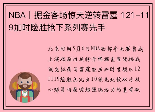 NBA｜掘金客场惊天逆转雷霆 121-119加时险胜抢下系列赛先手