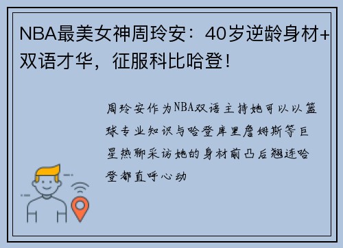 NBA最美女神周玲安：40岁逆龄身材+双语才华，征服科比哈登！