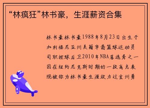 “林疯狂”林书豪，生涯薪资合集