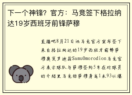 下一个神锋？官方：马竞签下格拉纳达19岁西班牙前锋萨穆