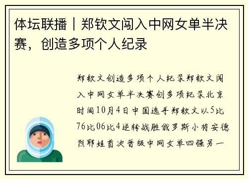 体坛联播｜郑钦文闯入中网女单半决赛，创造多项个人纪录