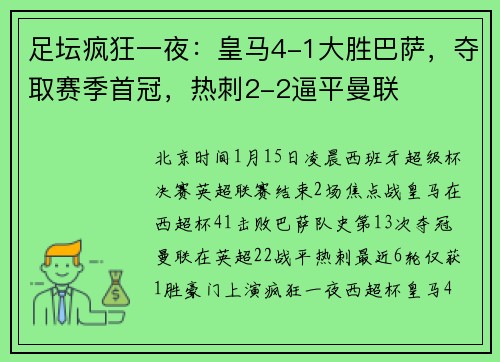 足坛疯狂一夜：皇马4-1大胜巴萨，夺取赛季首冠，热刺2-2逼平曼联